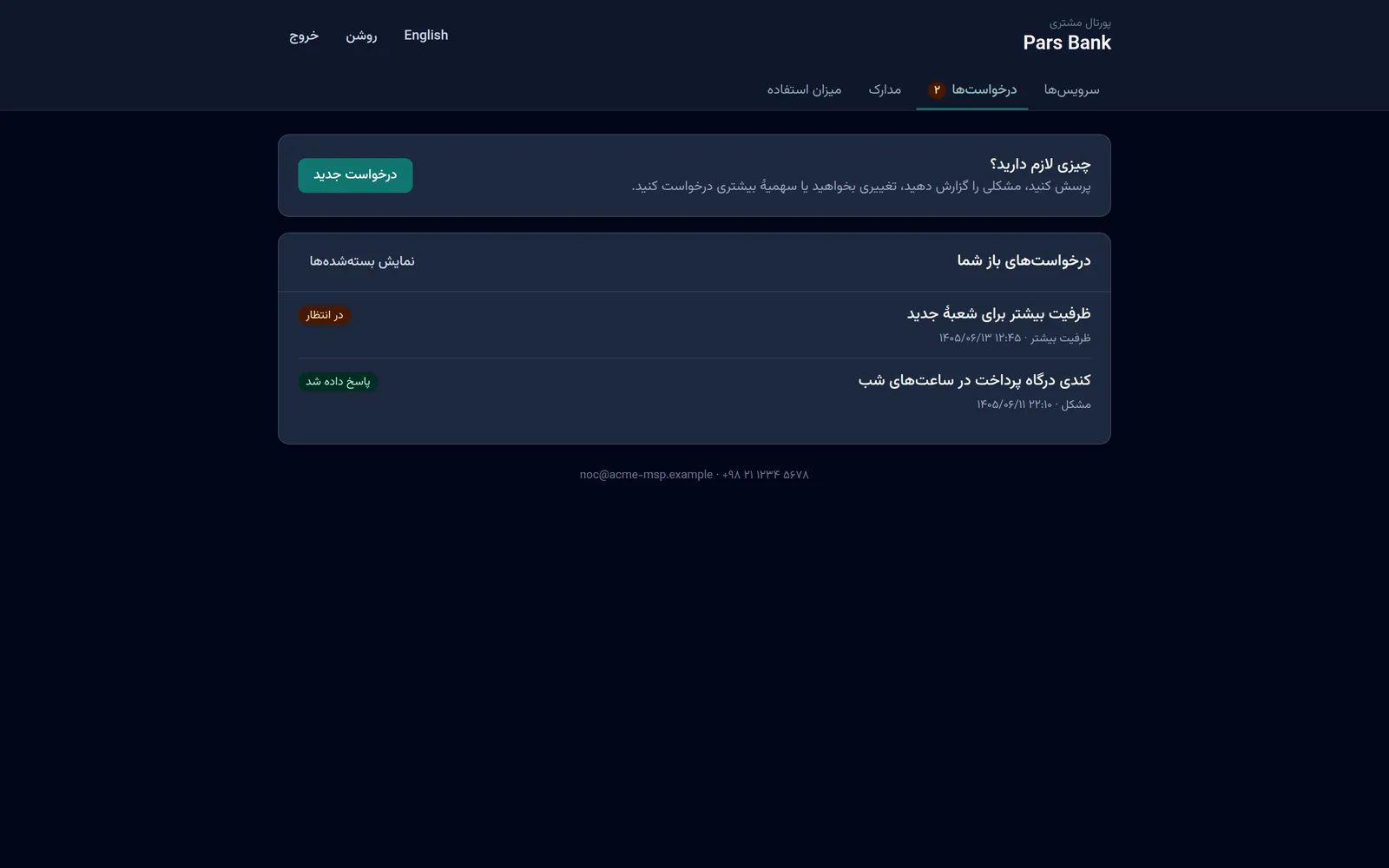 درخواستهای مشتری از نگاه خودش
